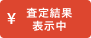 査定結果表示中