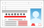 運転経歴証明書