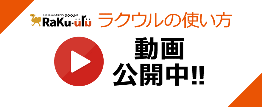 ラクウルの使い方を動画公開中