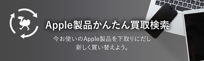 Apple製品かんたん買取検索